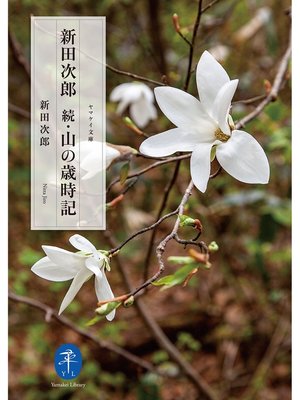 cover image of ヤマケイ文庫 新田次郎 続・山の歳時記